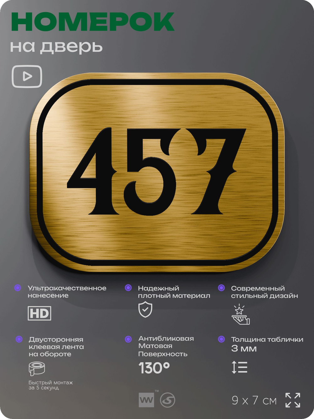 Номерок на дверь квартиры 457, для кабинета, офиса, шильдик 9 х 7 см, золотистый, Айдентика Технолоджи