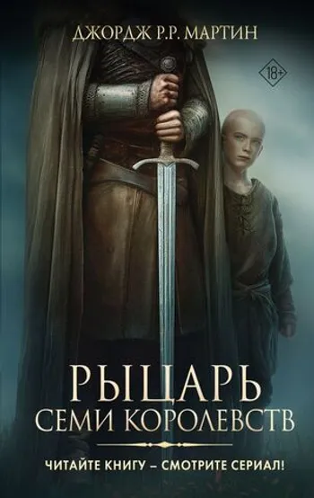 Рыцарь Семи Королевств (Кинообложка)