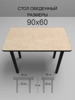 Обеденный стол "Аламбра" 90x60 см