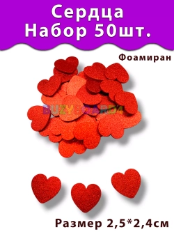 Фигурки Сердца из фоамирана 50 шт.
