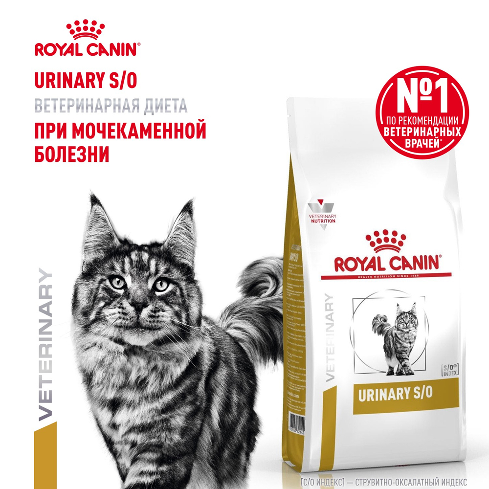 Royal Canin Urinary S/O Уринари С/О Корм сухой диета для взрослых кошек при мочекаменной болезни 350г