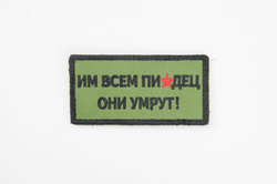 Шеврон Им всем писец они умрут! вышивка. Олива