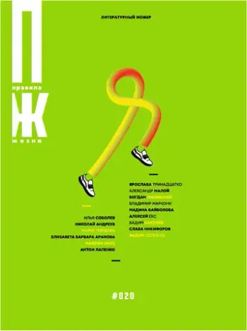 Правила жизни №20 (2025)