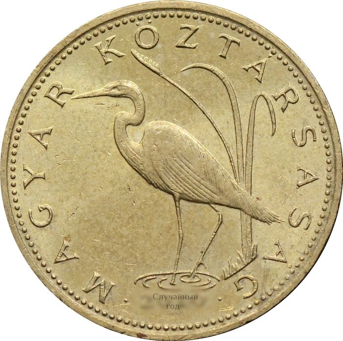 5 форинтов 1992-2011 Венгрия VF-XF