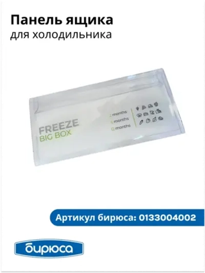 Панель ящика хк FREEZE BIG BOX БИРЮСА 0133004002