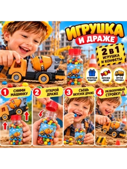 Бетономешалка машинка + конфеты 2 в 1