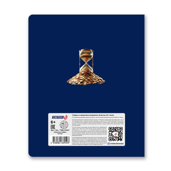 Тетрадь со справочным материалом Золотые главы, тисн.золот.фольгой, A5 48 л. на скобе 65 г/м², белизна 100% 10 шт клетка, 01847 Золотые главы Алгебра, Светоч Т286