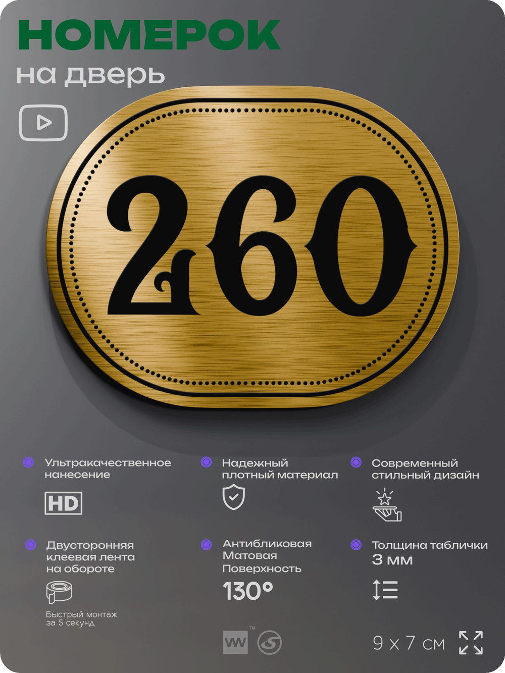 Номерок на дверь квартиры 260, для кабинета, офиса, шильдик 9 х 7 см, золотистый, Айдентика Технолоджи