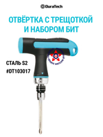 Отвертка Т-образная с трещоткой с набором бит 14 шт DT103017