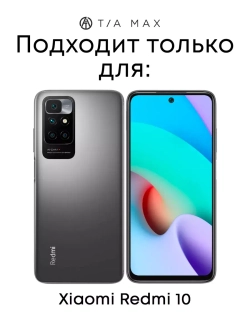Чехол на Xiaomi Redmi 10