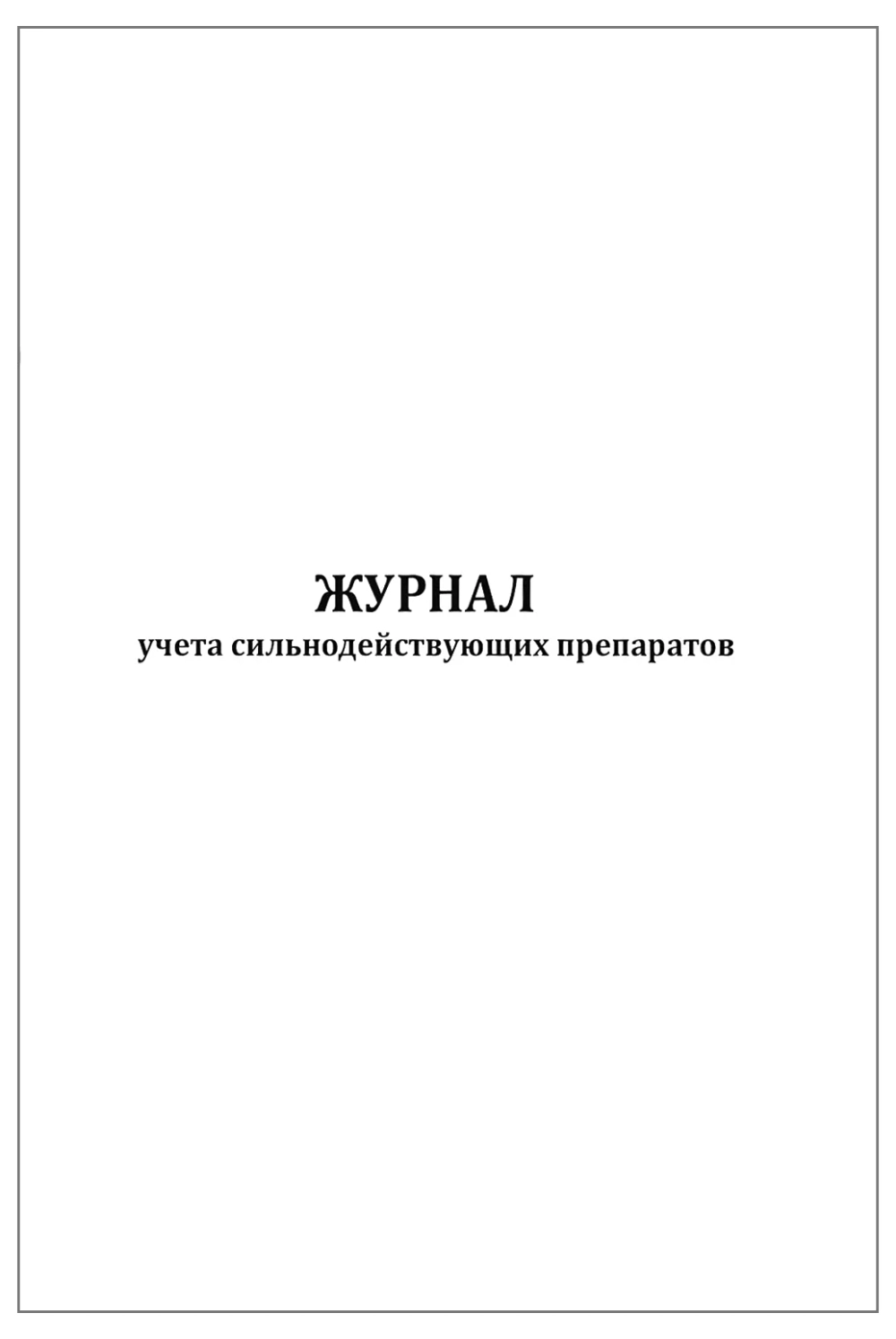 Журнал учета сильнодействующих препаратов 60 страниц мягкая обложка