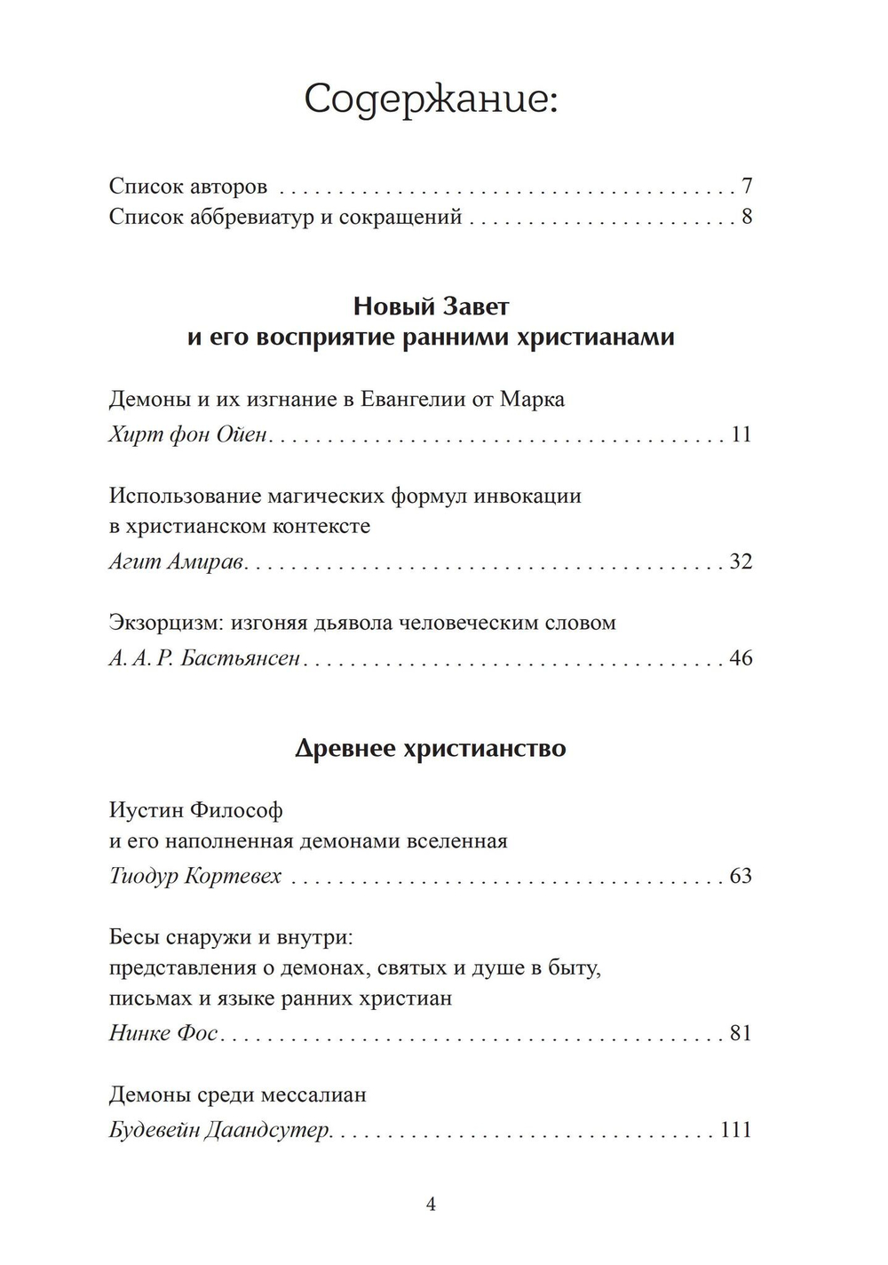 Демоны и дьявол в представлении христиан древности и Средневековья