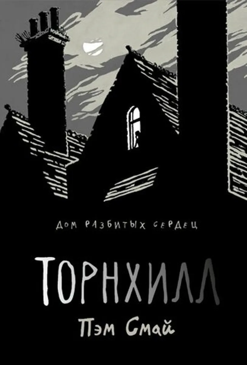 Торнхилл (Б/У)