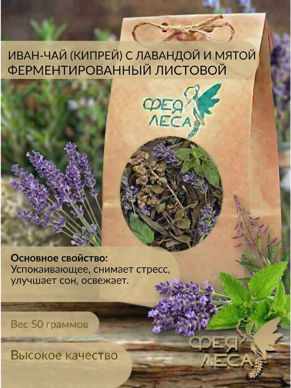 Иван-чай (кипрей) с лавандой и мятой