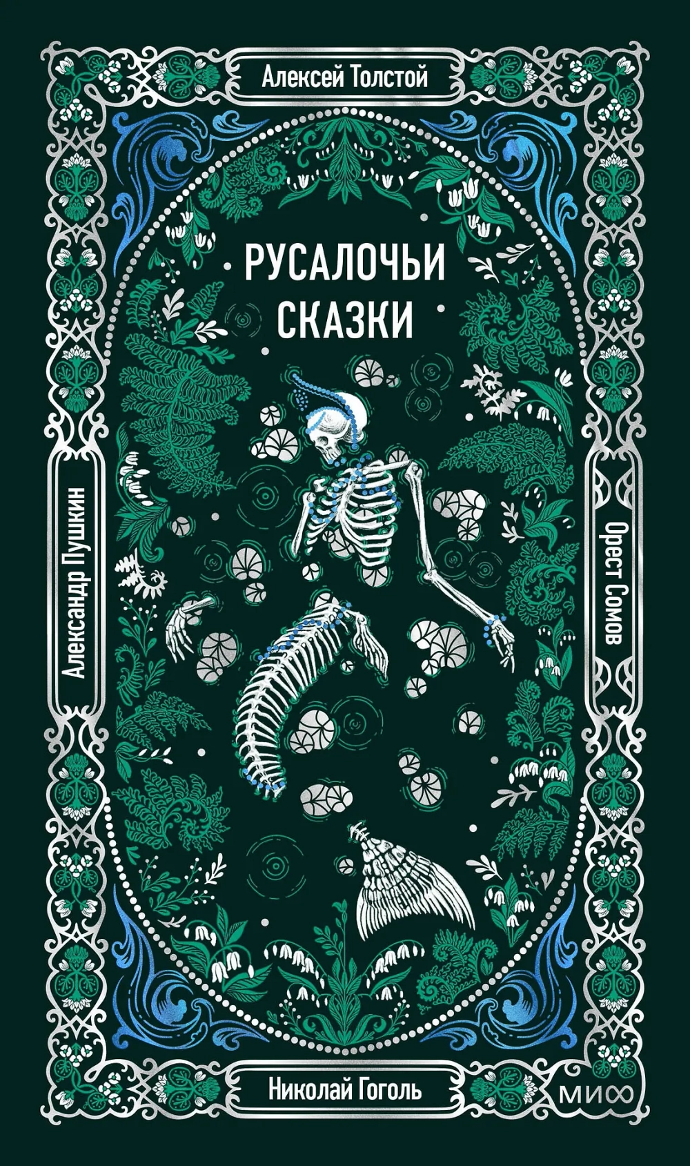 Русалочьи сказки