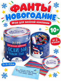 Игра Фанты новогодние «Если бы в новом году...», арт. 08686