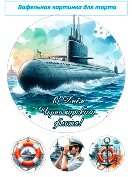 Формат А4 Вафельная картинка День флота моряк море корабль