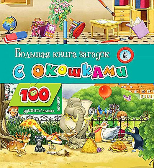 Большая книга загадок с окошками