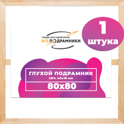 Глухой подрамник 80x80 см. (с перекладиной) сеч. 40х18 мм.