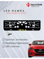 LED рамка. YELLOW Надпись Mazda Лёха.