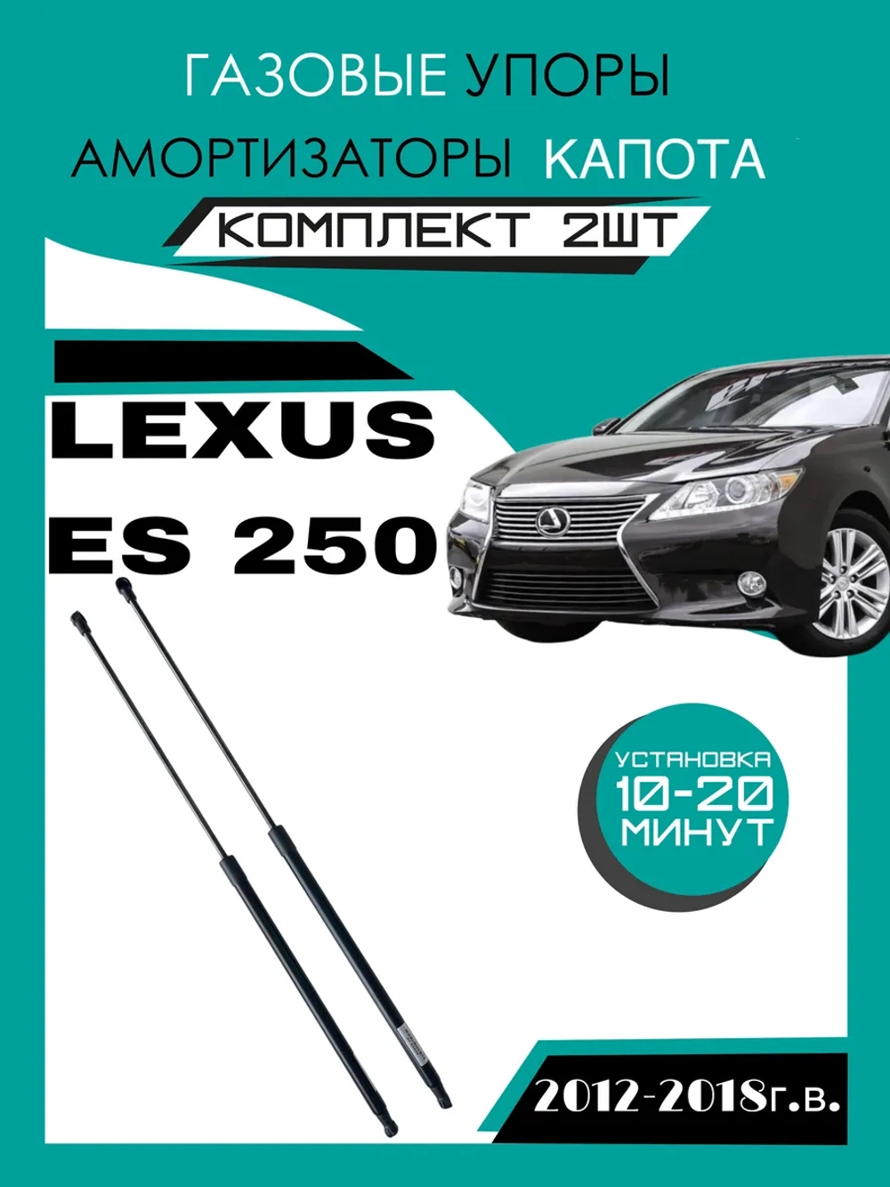 Газовые амортизаторы капота Toyota Lexus ES 250 2012-2018