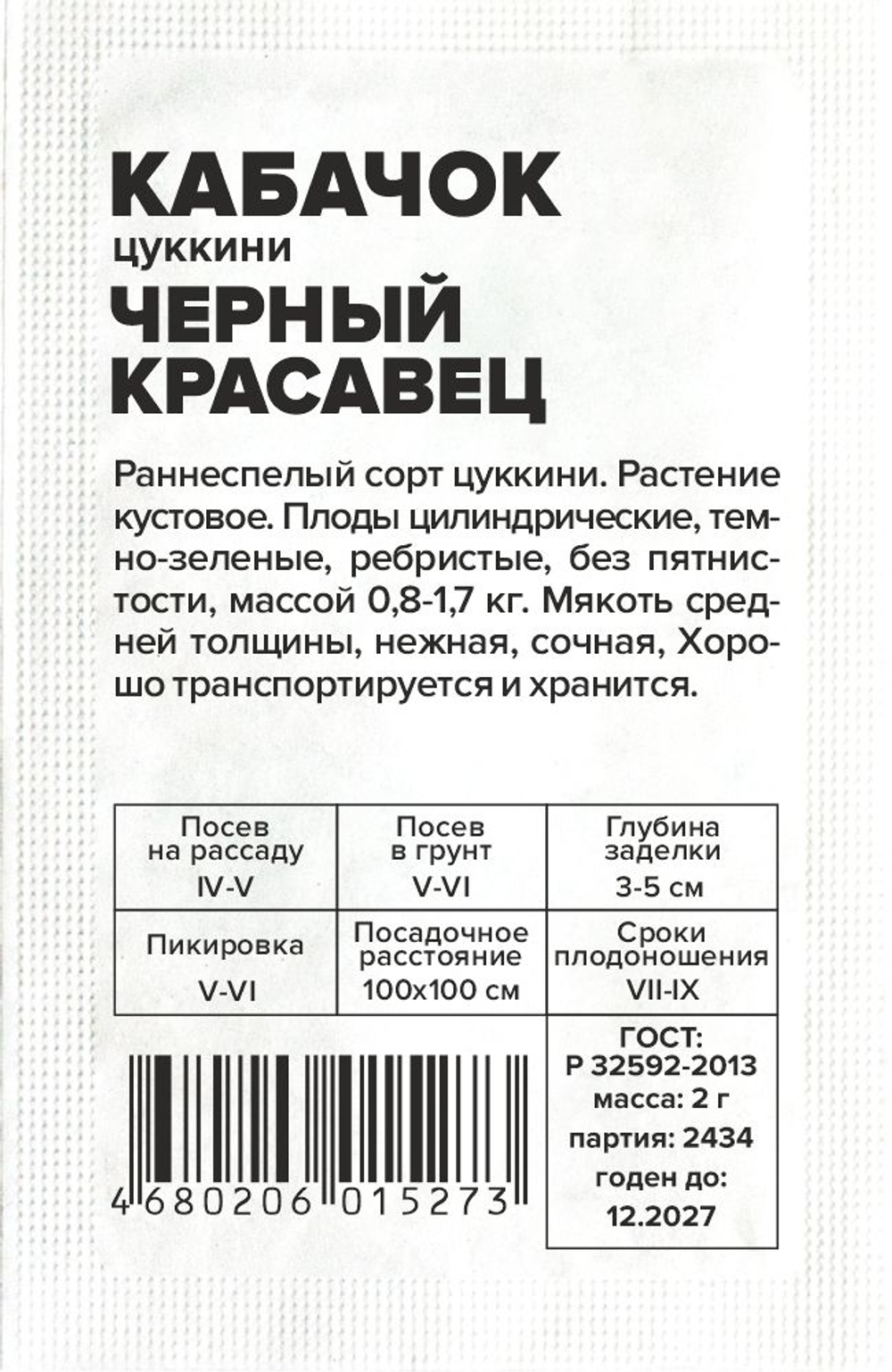 б/п Кабачок Черный Красавец-Цуккини 2г Семена Алтая
