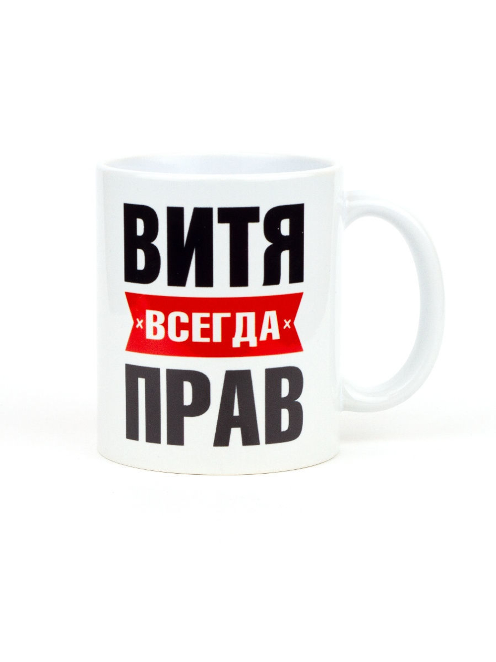 Кружка именная сувенир подарок с приколом Витя всегда прав, другу, брату, парню, коллеге, мужу