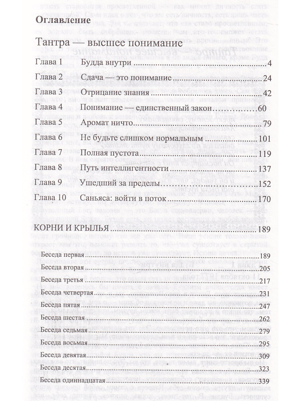Корни и крылья.Тантра-высшее понимание.