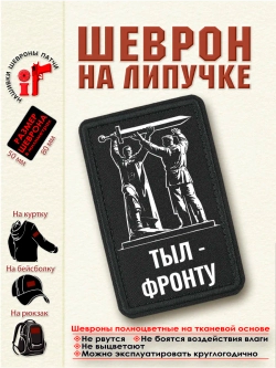 Шеврон на липучке "Тыл-фронту" dtf