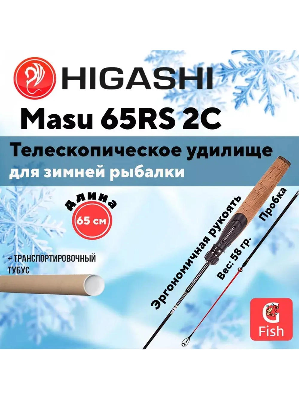 Удилище зимнее Masu 65RS 2C