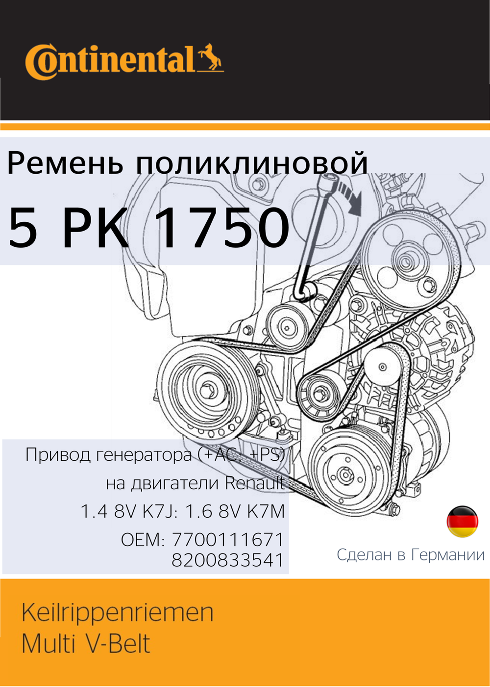 Ремень поликлиновый Continental 5PK1750