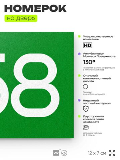 Номер на дверь 858, табличка на дверь для офиса, квартиры, кабинета, аудитории, склада, зеленая 120х70 мм, Айдентика Технолоджи