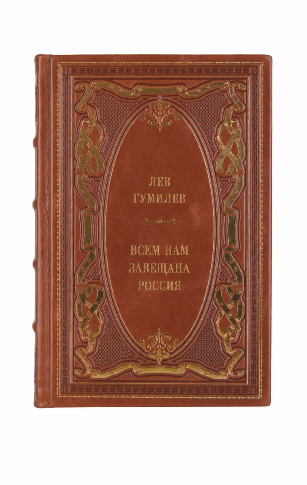 Лев Гумилев - Всем нам завещана Россия. Книга в кожаном переплёте.