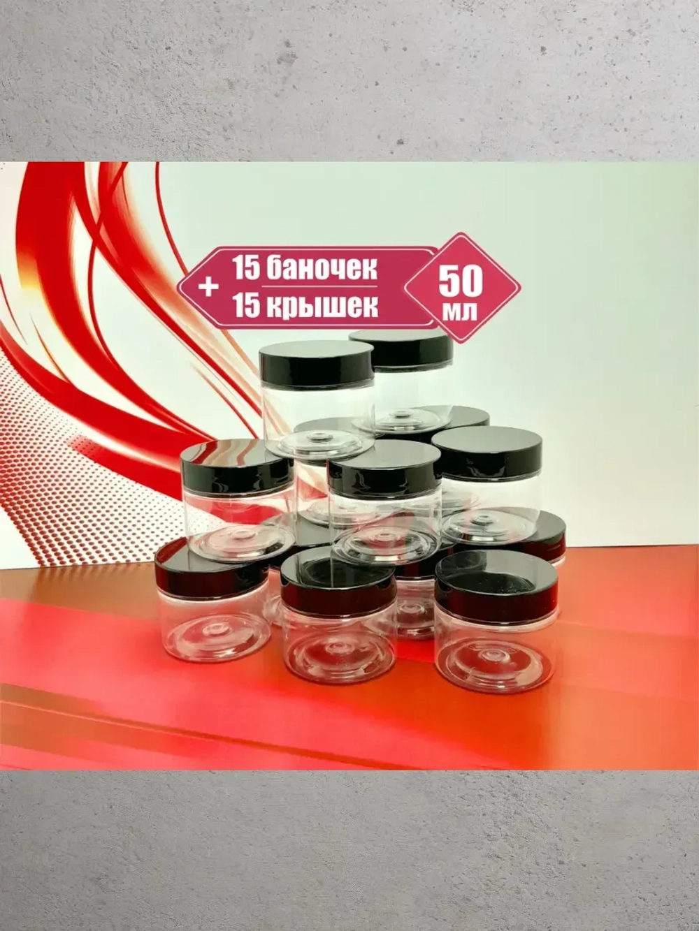 Пластиковые баночки 50мл, 15 штук
