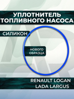 Прокладка топливного насоса для а/м Lada Largus/Лада Ларгус, Renault Logan/Рено Логан, 1шт., силикон синий