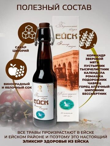 Бальзам-сироп безалкогольный эликсир жизни общеукрепляющий на травах "Ейск" 330 мл