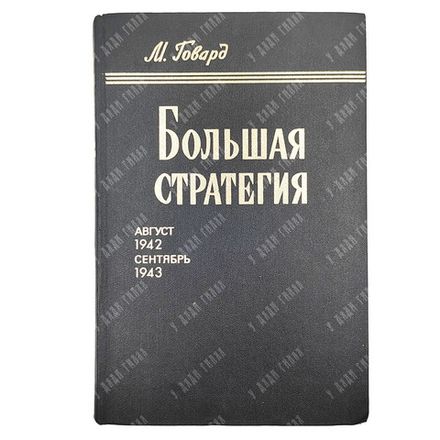 Говард М. Большая стратегия. Август 1942-сентябрь 1943. — М.: Воениздат, 1980