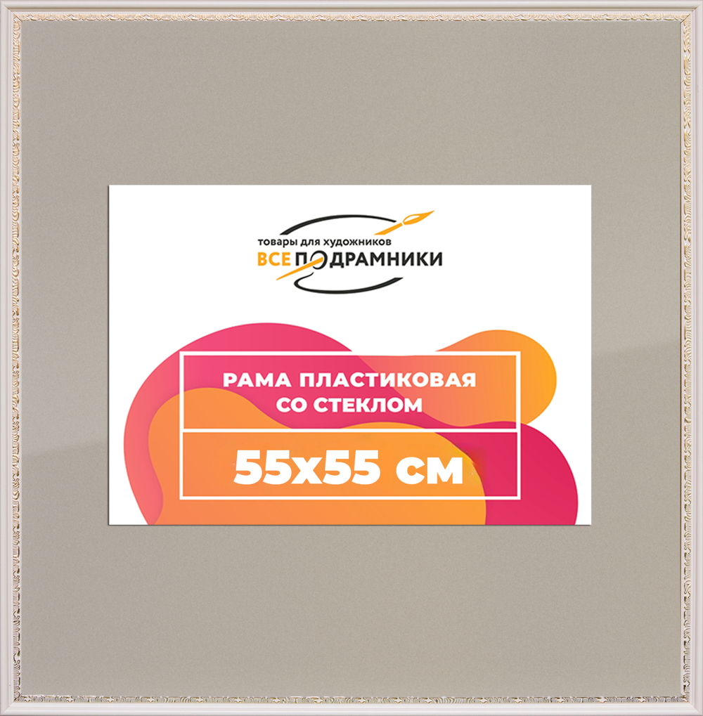 Рамка 55x55 для постера и фотографий