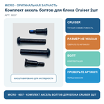 Комплект аксель болтов для блока Cruiser 2шт