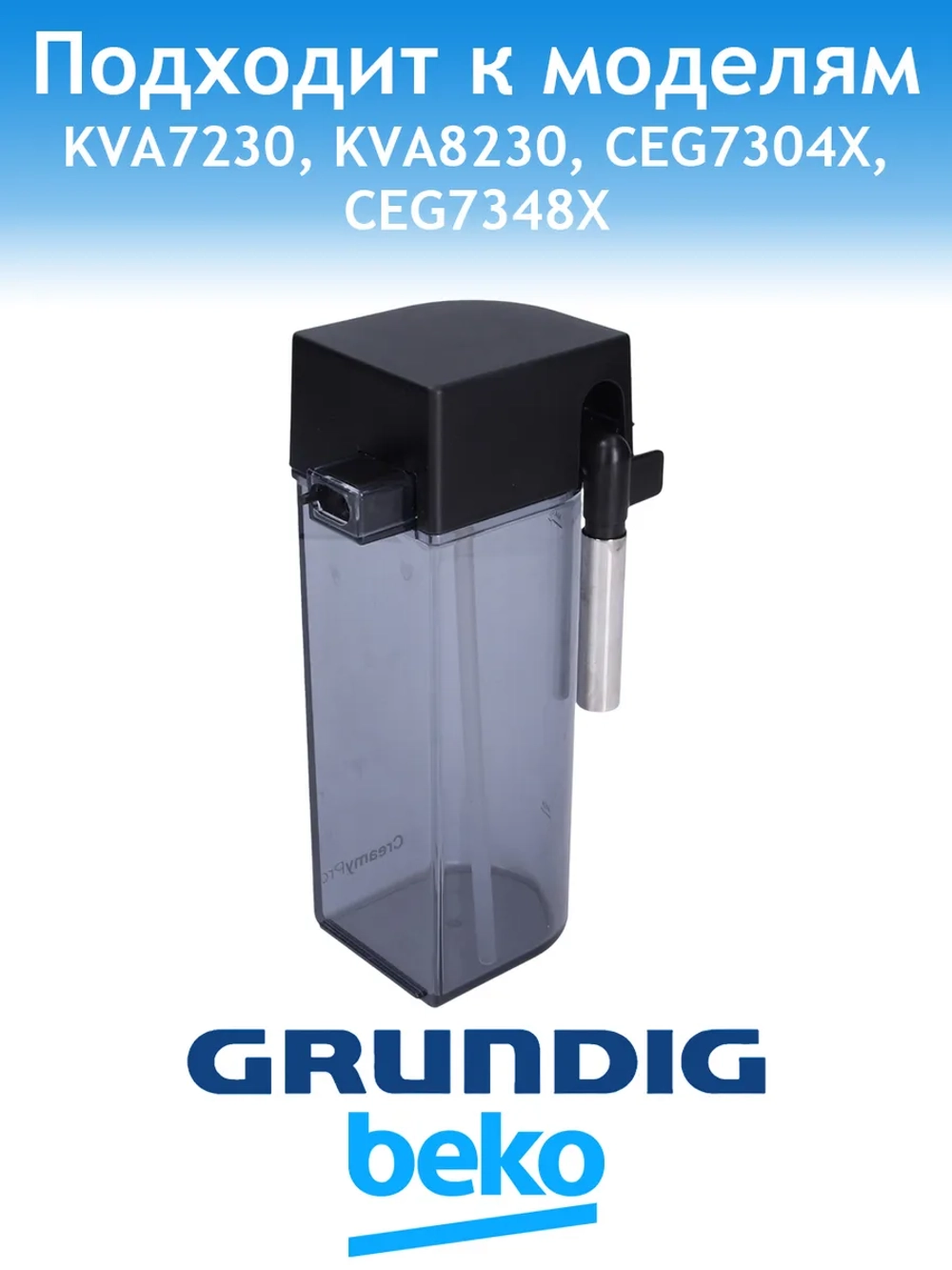 Капучинатор для кофемашины Grundig 9178062453