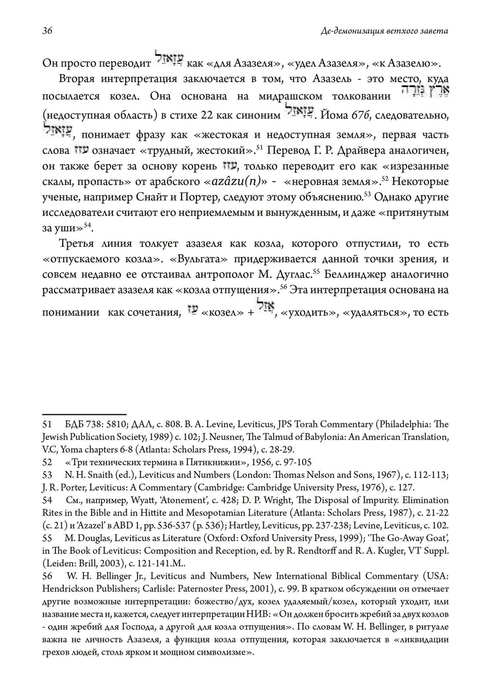 Де-демонизация ветхого завета