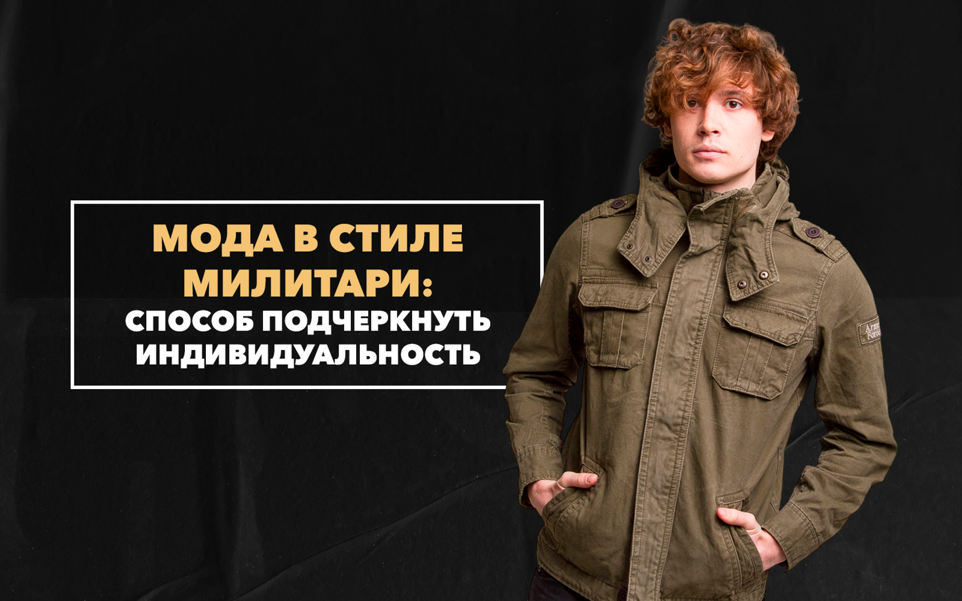 Мода в стиле милитари как удачный способ подчеркнуть индивидуальность в собственных образах