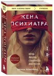 Жена психиатра