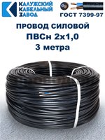 Провод ПВС 2х1,0 ГОСТ, 3 метра. Чёрный. Калужский кабельный завод