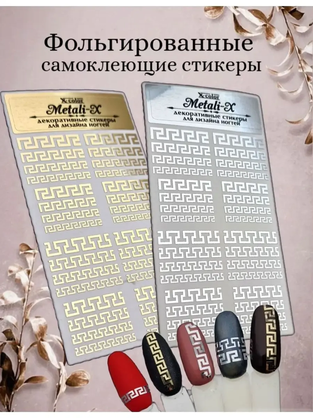 Наклейки для ногтей фольгированные