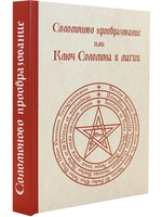 Соломоново прообразование, или Ключ Соломона к магии