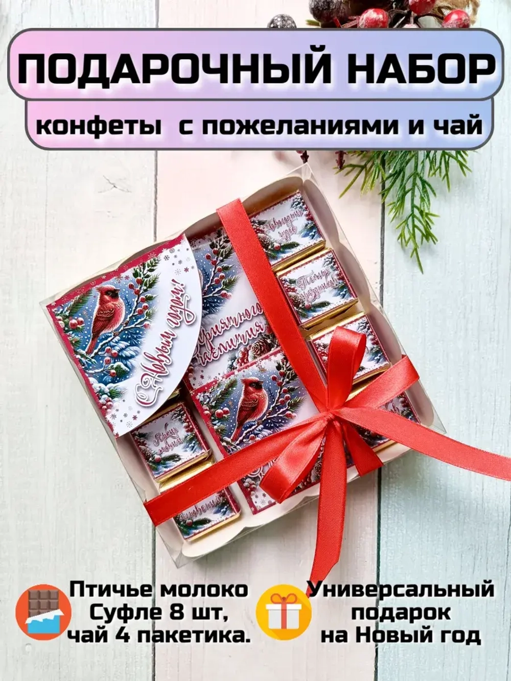 Подарочный сладкий набор на Новый год с пожеланиями