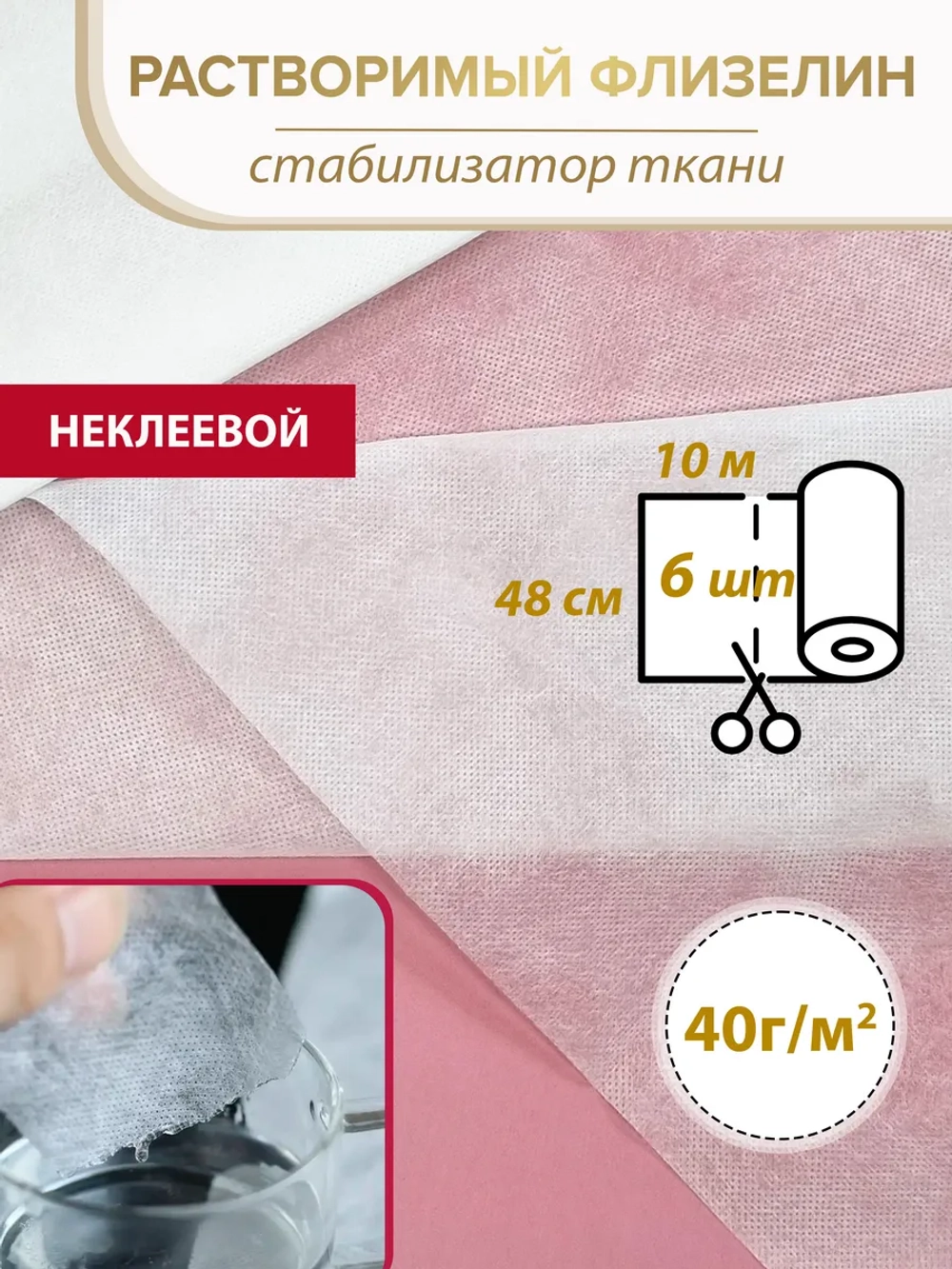 Водорастворимый флизелин 48 см - 6 шт х 10 метров