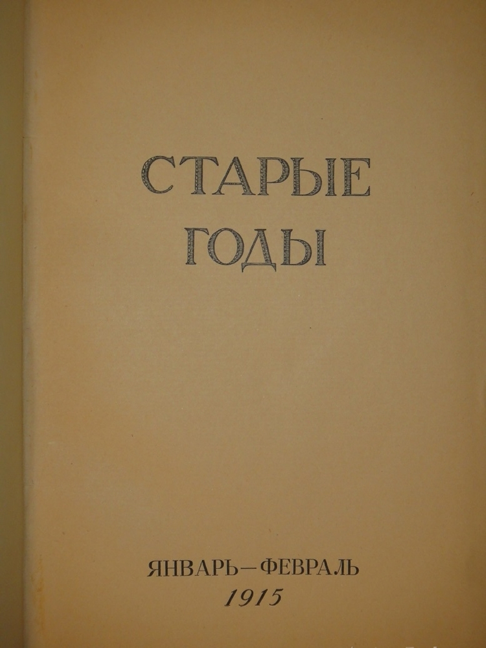 "Журнал Старые годы . Ежемесячник для любителей искусства и старины. №№ 1-12 за 1907-1916 годы + Приложения к 1907 и 1908 годам". 1916г.