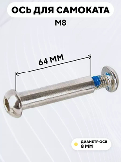 Ось для самоката M8 (диаметр 8 мм)